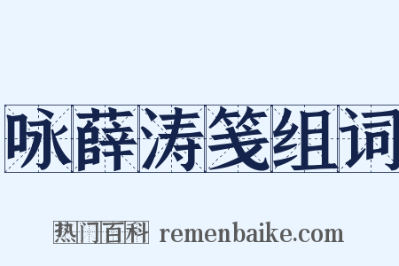 咏薛涛笺组词是什么意思的图片